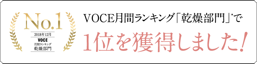 雑誌『VOCE』のランキングで1位を獲得しました!