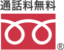 フリーダイヤル 通話料無料