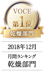 2018年12月 VOCE月間ランキング 乾燥部門 1位